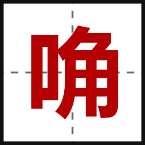 唃