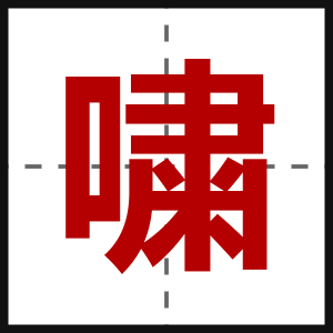 嘨