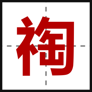 祹