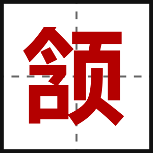 颔