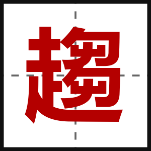 趨