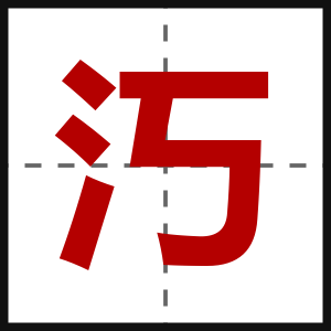 汅