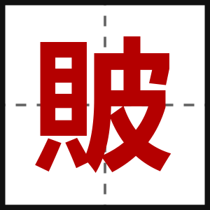 貱
