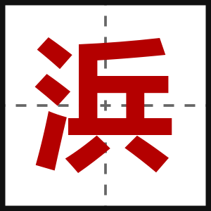 浜