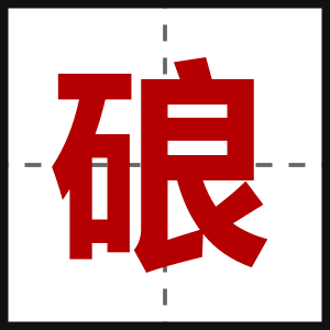 硠