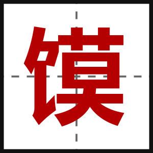 馍