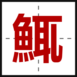 鮿