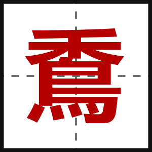 穒