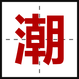 潮