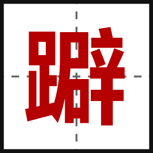 躃