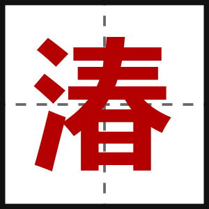 湷