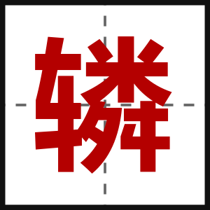 辚