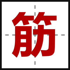 筋