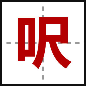 呎