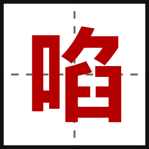 啗