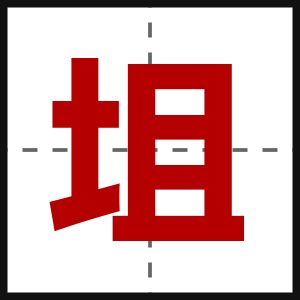 坥