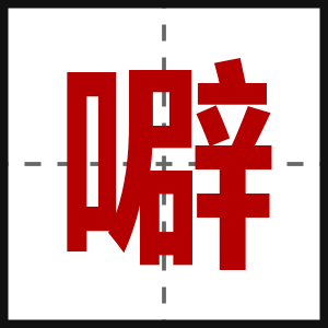 噼