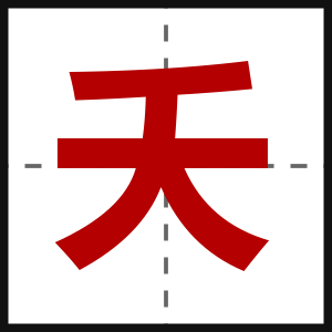 夭