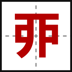 丣