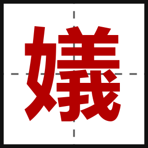 嬟