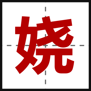 娆
