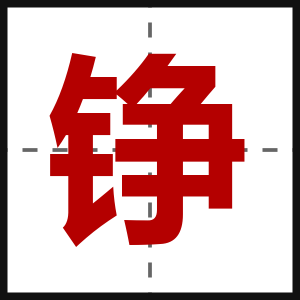 铮
