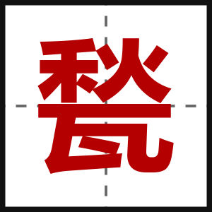甃