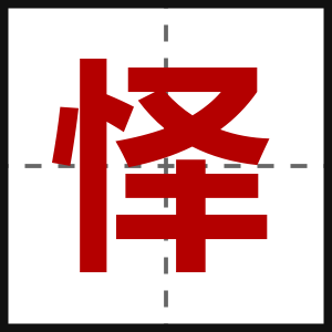 怿