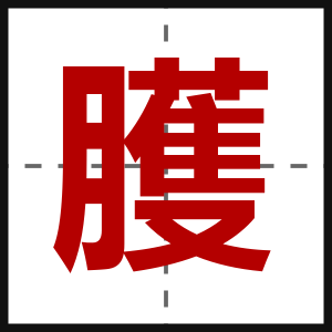 臒