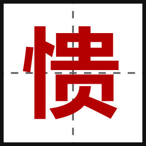 愦