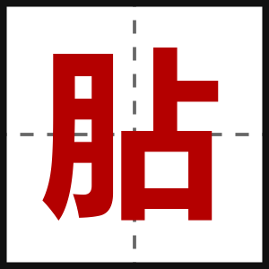 胋