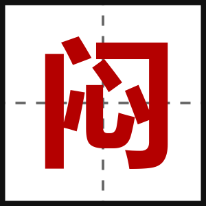 闷