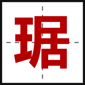 琚