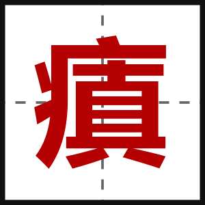 瘨