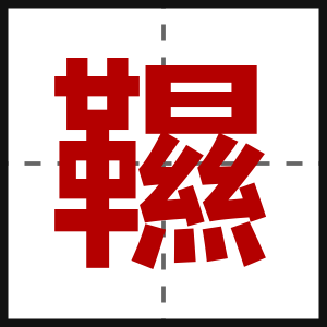 韅
