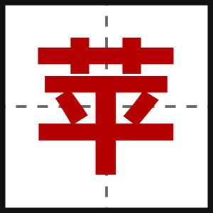 苹