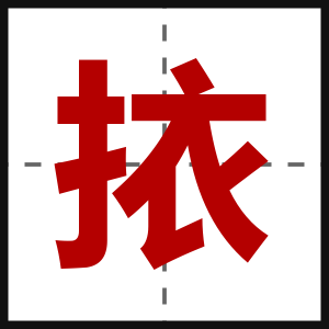 挔