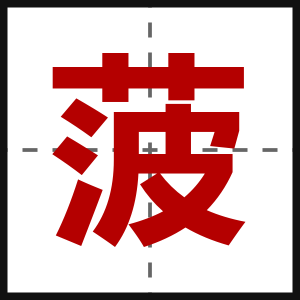 菠