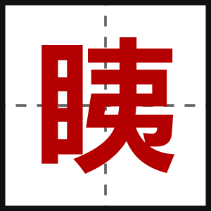 眱