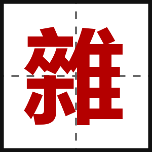 雜