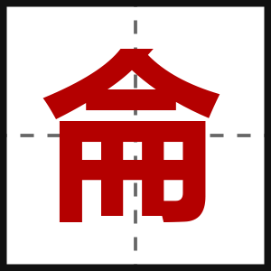侖