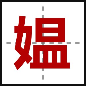 媪