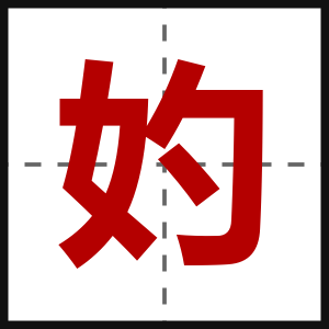 妁