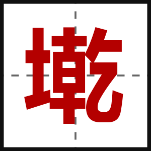 墘