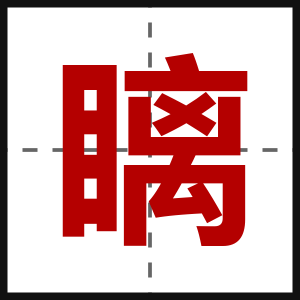 瞝
