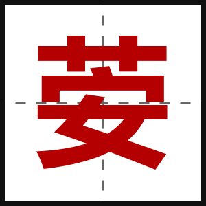 荌