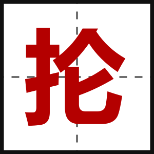 抡