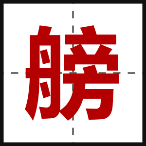 艕