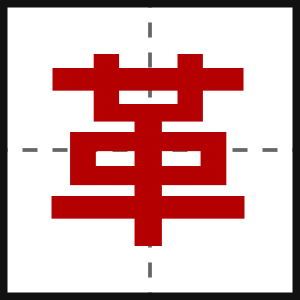 革