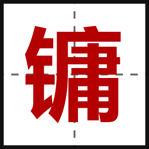 镛